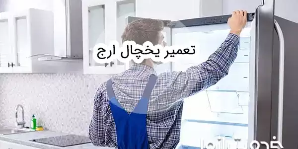 تعمیر یخچال ارج
